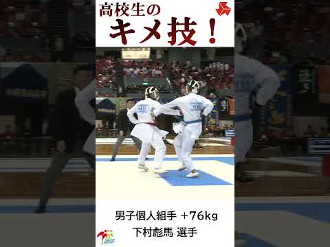 子ども学科 高校生の「キメ技」下村彪馬選手ver. -2024高校選抜大会より-   #shorts #karate #kumite