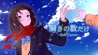 しっとりめで優しい歌声がまだどこか相手に対して未練があるのかな…と感じました…サビの爽やかさめちゃくちゃ素敵です… の切なさやばい……(00:02:06 - 00:02:41) - 瞬きの数だけ / 白噛ましゅー(self cover) - Never-ending