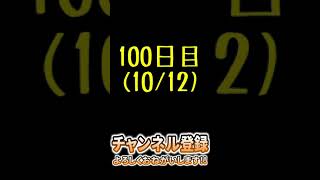 【完走】100日後までに「真・皆伝」になったプロセカ実況者 100日目 #Shorts