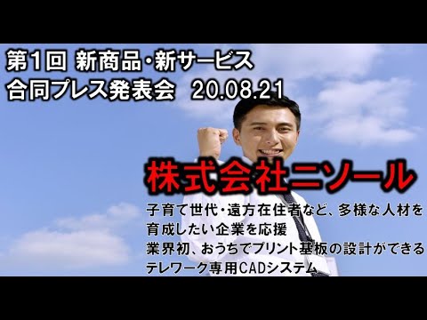 地域文化学科 株式会社ニソール　第1回 新商品・新サービス合同プレス発表会
