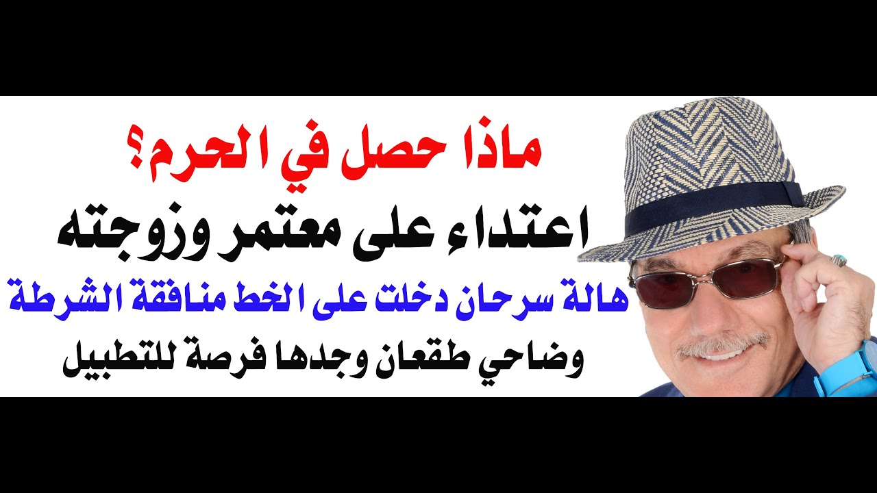 د.أسامة فوزي # 4794 - الاعتداء على معتمرة مصرية في الحرم