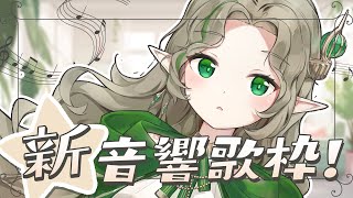 [Vtub] Ellise 新音響歌回 目標36000訂閱 36000人目指して歌うよ！