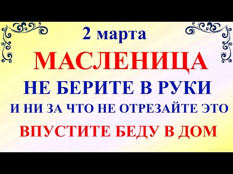 2 марта Масленица. Что нельзя делать Масленица 2025. Народные традиции и приметы на Масленицу