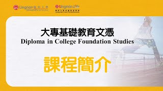 嶺南LIFE-大專基礎教育文憑【Diploma-in-College-Foundation-Studies】課程簡介