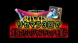 【DQR】リセマラ当たりランキング【ドラゴンクエストライバルズ】