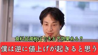 【ひろゆき】自民党の選挙公約、食料品減税を実行する事は、理解出来ますが、減税しても値上しそう - ひろゆき切り抜き 2026.08.11