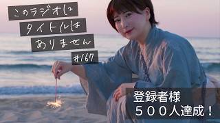 ＃１６７ ５００人達成！と、甲子園。　-このラジオにタイトルはありません-