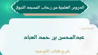 3- شرح كتاب التوحيد || الشيخ عبدالمحسن العباد || #الشيخ_عبدالمحسن_العباد #كتاب_التوحيد #التوحيد image