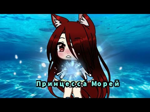 || Потерянная принцесса морей || 1 серия ||