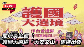 罷前黃金週 !護國大遶境「大安文山」集結