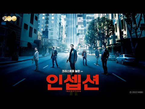 [인셉션] 30초 예고편