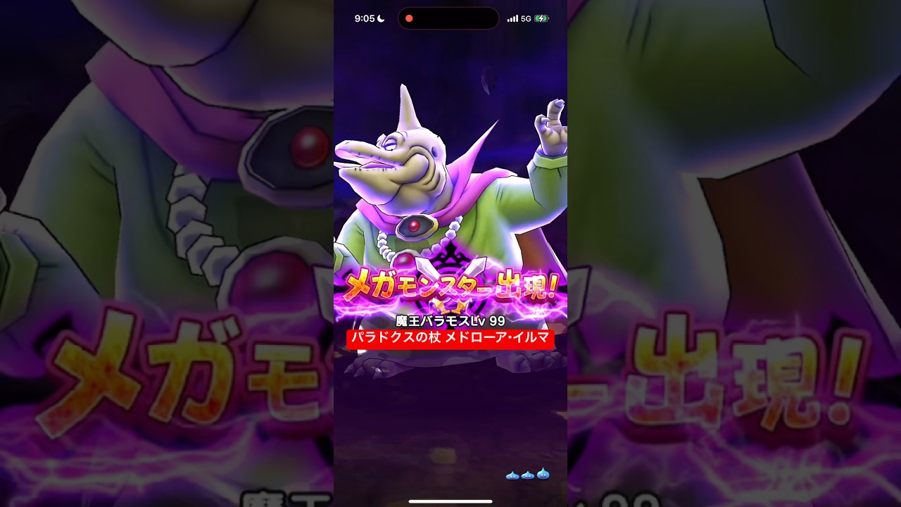 パラドクスの杖にメドローアイルマ継承でバラモスLv99 【ドラクエウォーク】 魔王の地図 ラプラスの杖