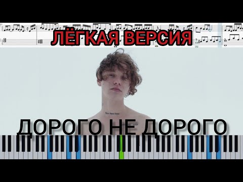 Шарлот - Дорого не дорого (на пианино + ноты лёгкая версия) #Шарлот #Дорогонедорого