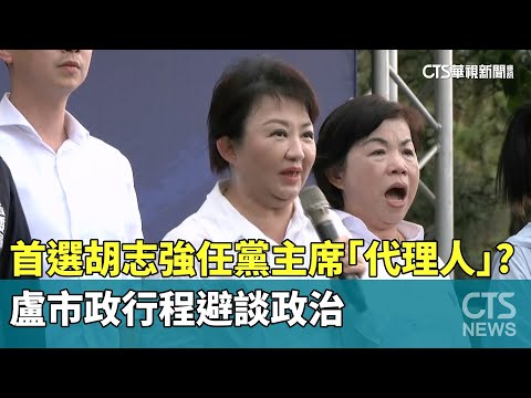 首選胡志強任黨主席「代理人」？　盧市政行程避談政治