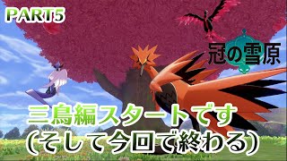 ポケモンソードのダウンロードコンテンツ冠の雪原プレイPART5