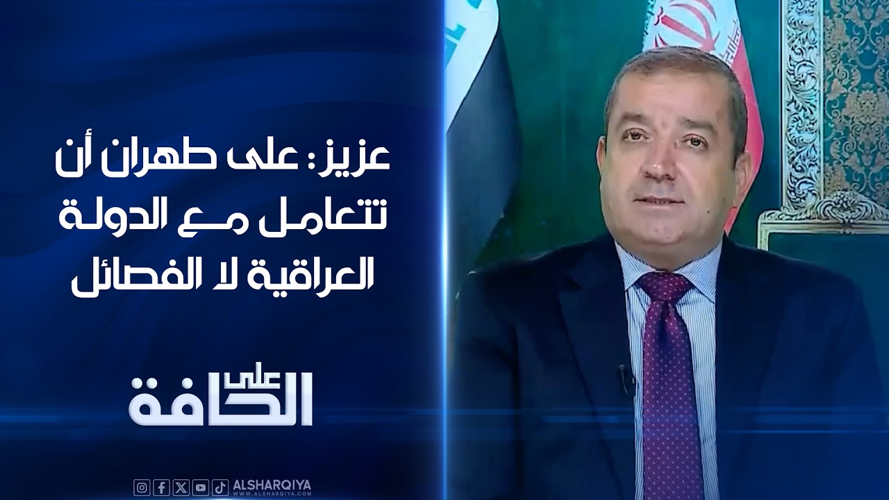 فيديو | الباحث في الشأن السياسي ياسين عزيز: على طهران أن تتعامل مع الدولة العراقية لا الفصائل