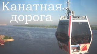preview picture of video 'Канатная дорога (Нижний Новгород)'