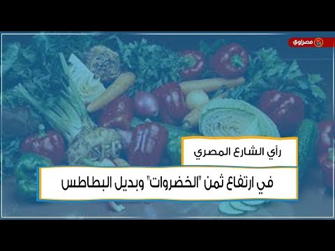 رأي الشارع المصري في ارتفاع ثمن "الخضروات" وبديل البطاطس