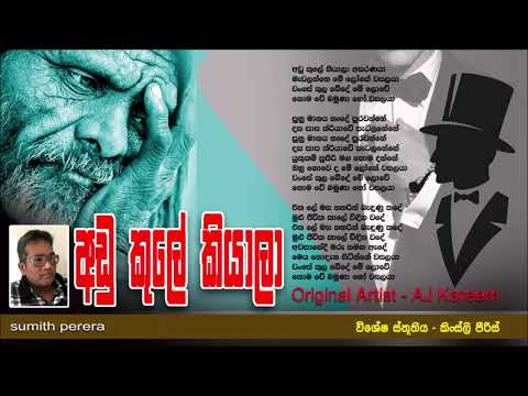 Adu kule Kiyala Asaranaya - A.J.Karim  / කිංස්ලි පීරිස් / අඩු කුලේ කියාලා අසරණයා