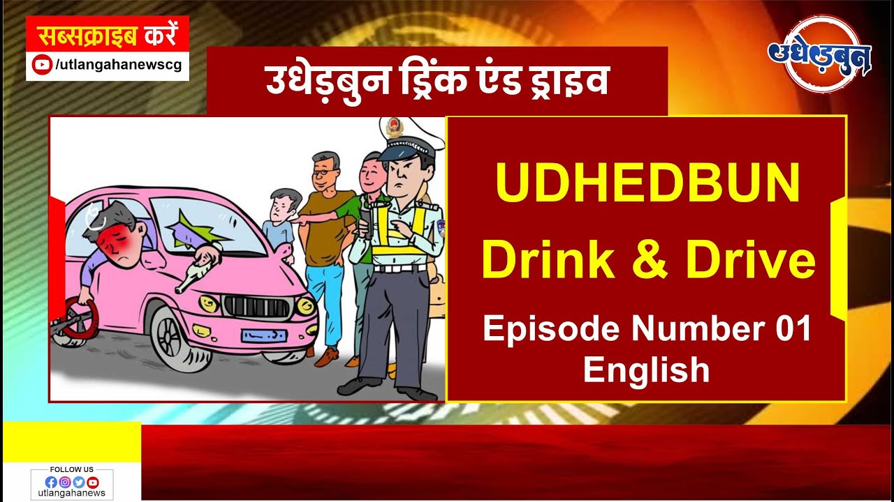 उधेड़बुन ड्रिंक एंड ड्राइव