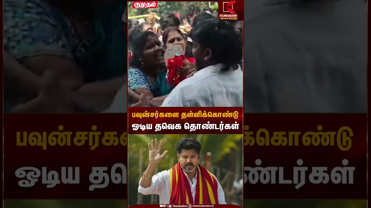 பவுன்சர்களை தள்ளிக்கொண்டு ஓடிய தவெக தொண்டர்கள் | TVK Vijay | Kumudam News