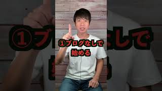 【絶対やるな】稼げないWebライターの始め方3選#shorts