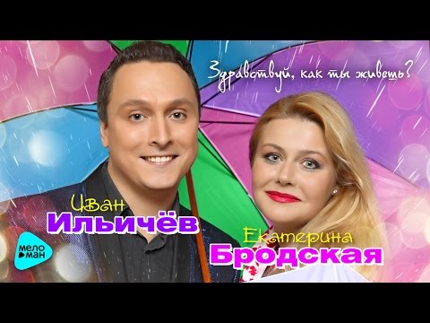 Иван Ильичёв и Екатерина Бродская - Здравствуй, как ты живёшь (Official Audio 2017)