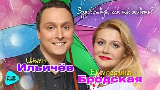 Иван Ильичёв и Екатерина Бродская - Здравствуй, как ты живёшь (Official Audio 2017)