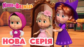 Маша та Ведмідь 👱‍♀️ Нова серія 🐻 Зуб даю! 🦷🐭 Мультики для дітей