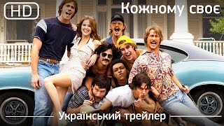 Кожному своє (Everybody Wants Some) Український трейлер [1080p]