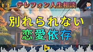 【テレフォン人生相談】好きじゃないのに別れられない…加藤先生が暴く“恋愛依存”の正体