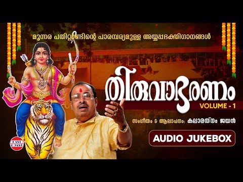 തിരുവാഭരണം Vol 1 | Thiruvabharanam Vol 1 | Kalaratnam Jayan ( Jaya Vijaya ) | Audio Jukebox