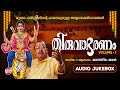 തിരുവാഭരണം Vol 1 Thiruvabharanam Vol 1 Kalaratnam Jayan Jaya Vijaya Audio Jukebo