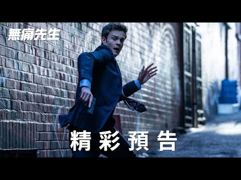 【無痛先生】精彩預告 - 3月14日 全台戲院見