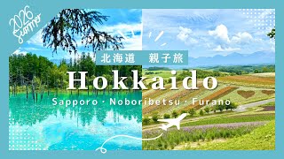 夏の北海道旅行|札幌、登別温泉♨️、富良野、青い池、大倉山など夏の北海道親子旅