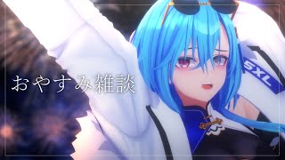 【#雑談 】寝る前に少しだけ電話しよー【#春雨麗女 #あおぎり高校】のサムネイル