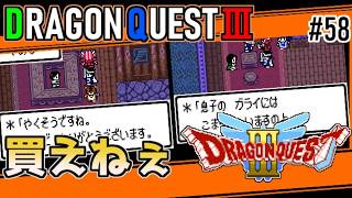 #58 買えねぇ・ドラゴンクエスト3【ゲームボーイ】ガライの実家へ【ドラクエ実況】