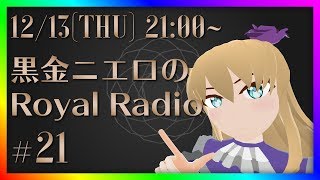 【第21回】黒金ニエロのRoyalRadio【バーチャルYoutuber】