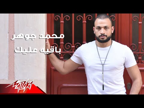 باقية عليك محمد جوهر