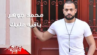 كلمات اغنية باقية عليك محمد جوهر