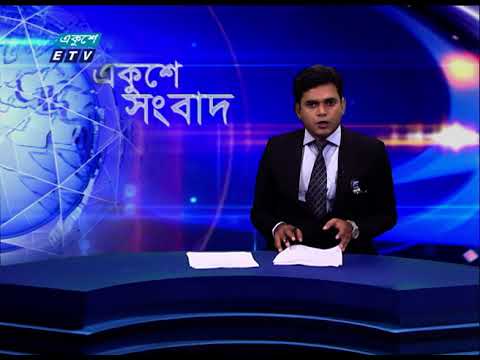 01 AM News || রাত ০১টার সংবাদ || 20 August 2021 || ETV News