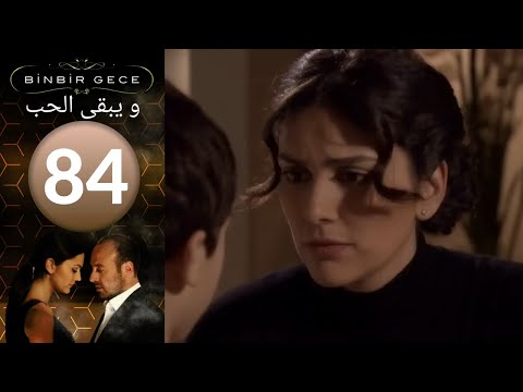 مسلسل و يبقى الحب - الحلقة 84
