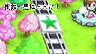 桃鉄〜星にとどけ！