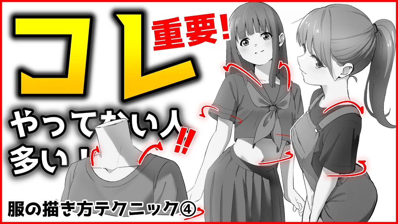 うまく描けない人は、ほぼ○○の意識が抜けている！【服を描くのが劇的に上手くなる６つのポイント④】
