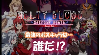 うｐ主が思う強キャラ・弱キャラ・ボスキャラは⁉　PCライブ「Melty Blood: Actress Again: Current Code」