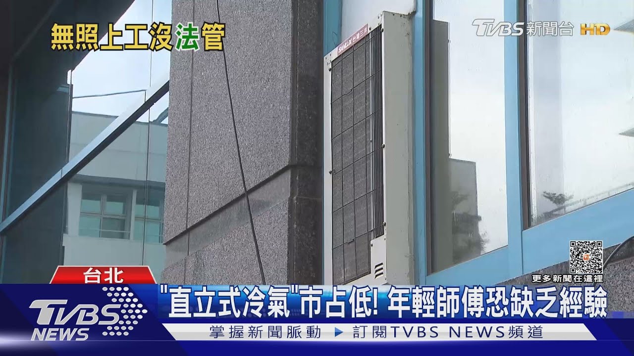 「直立式冷氣」市占低!年輕師傅恐缺乏經驗
