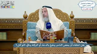 4957 - هل اعتقاد أنّ بعض الناس ينفع بالدعاء أو البركة ينافي التوكل؟ - عثمان الخميس