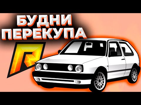 БУДНИ ПЕРЕКУПА! Купил ГОЛЬФ и ПРОДАЛ Сиерру - РАДМИР РП КРМП