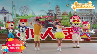 台灣好樂園2019主題曲_【好好玩】