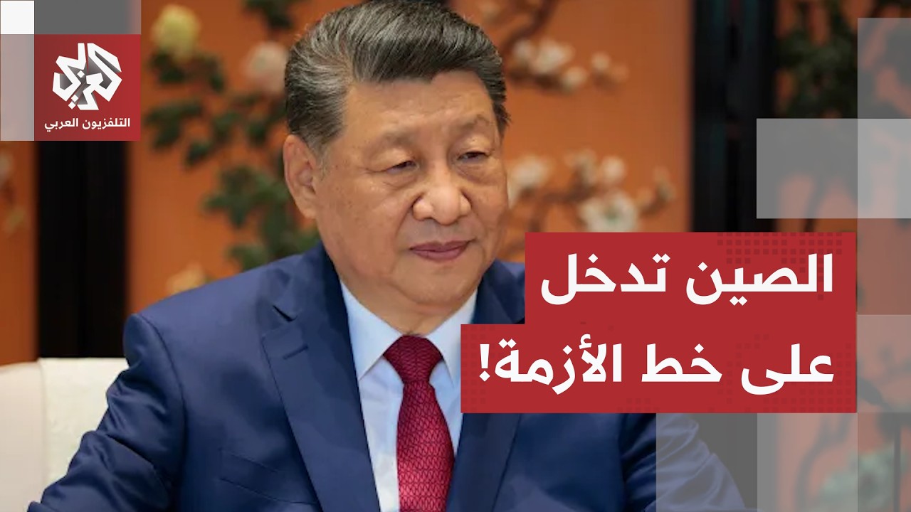 دعم للأردن وتأكيد على القانون الدولي.. الموقف الصيني من مواجهات إيران وواشنط?